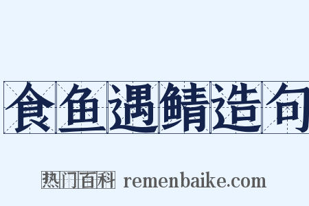 食鱼遇鲭造句是什么意思的图片